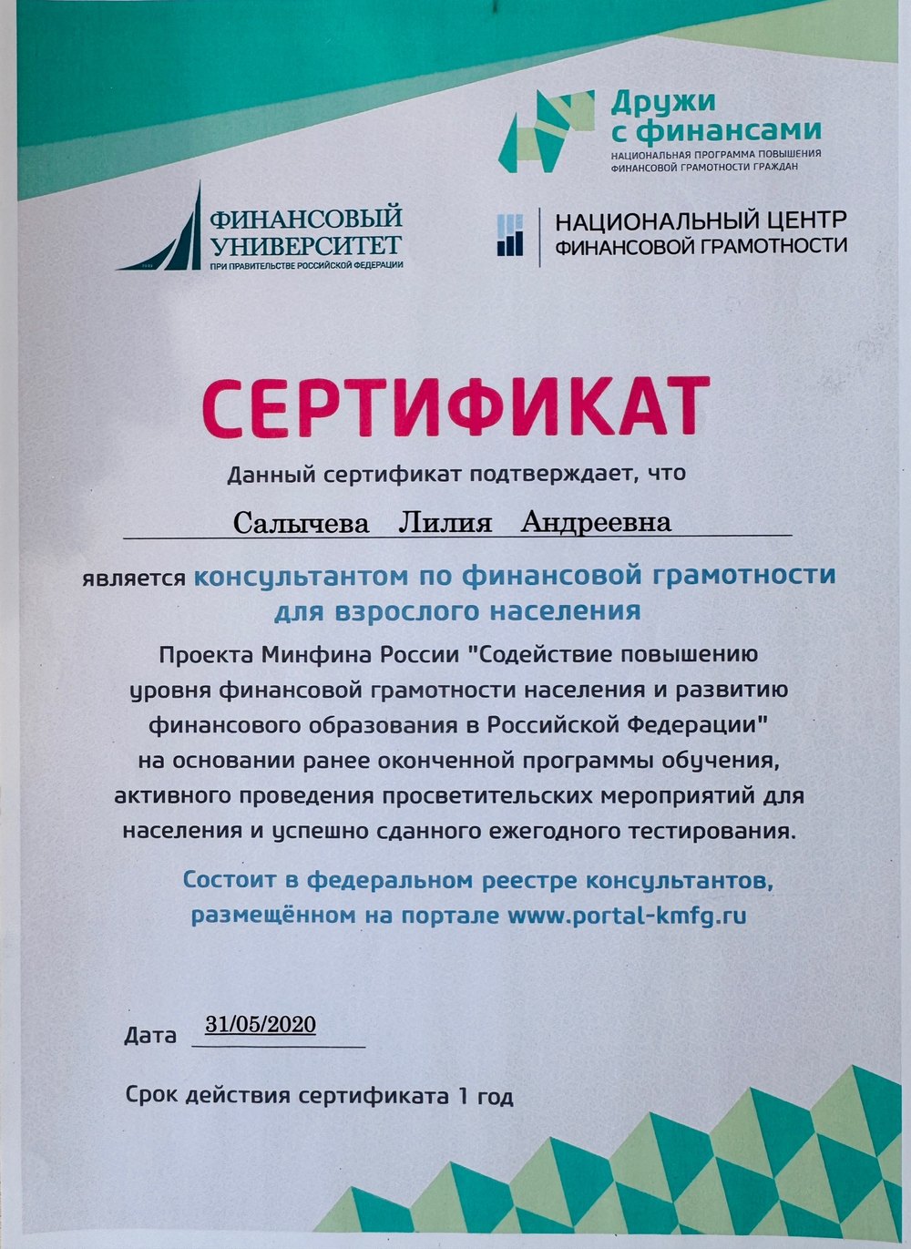 Сертификат консультанта по финансовой грамотности для взрослого населения