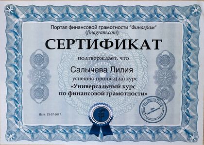 Универсальный курс по финансовой грамотности