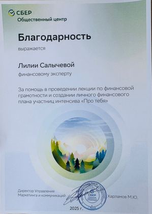 Благодарность Сбера финансовому эксперту Лилии Салычевой