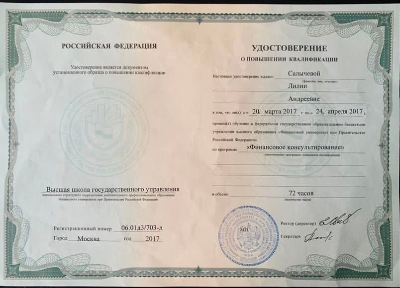Удостоверение о повышении квалификации Финансового университета